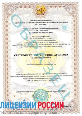 Образец сертификата соответствия аудитора №ST.RU.EXP.00014300-3 Аша Сертификат OHSAS 18001